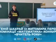 Вчитель математики ліцею №12 у Житомирі переміг в обласному етапі конкурсу «Вчитель року – 2026»