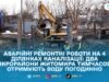 У Житомирі на Польовій і Крошні воду подають за графіком через аварії на колекторах: що каже «Житомирводоканал»