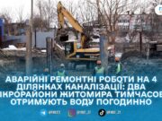 У Житомирі на Польовій і Крошні воду подають за графіком через аварії на колекторах: що каже «Житомирводоканал»