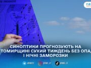 На Житомирщині впродовж тижня стане прохолодніше: що прогнозують синоптики?