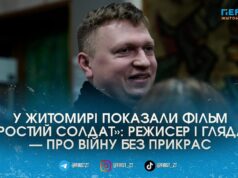 «Півтори години в армії»: у Житомирі презентували документальний фільм «Простий солдат»