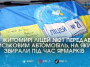 Ліцей №21 у Житомирі передав авто для військових після кількох благодійних ярмарків