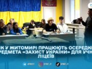 У Житомирі функціонує 4 осередки предмета «Захист України»: як проходить навчання?