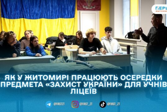 У Житомирі функціонує 4 осередки предмета «Захист України»: як проходить навчання?