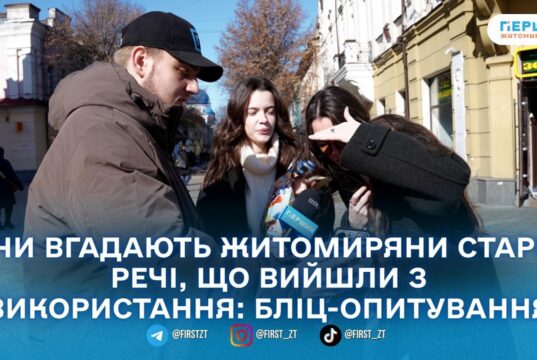 Крізь призму часу, або чи впізнають житомиряни речі з минулого? #голос_міста