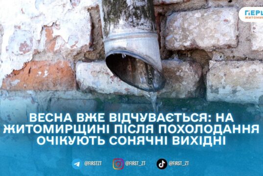 Весна приходить поступово: після короткого похолодання на Житомирщині знову потеплішає
