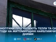 На Житомирщині прогнозують теплий і сухий тиждень: синоптики пояснили причину