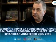 У Житомирі цьогорічний опалювальний сезон назвали одним із найскладніших: котельні перезапускали до 10 разів за ніч