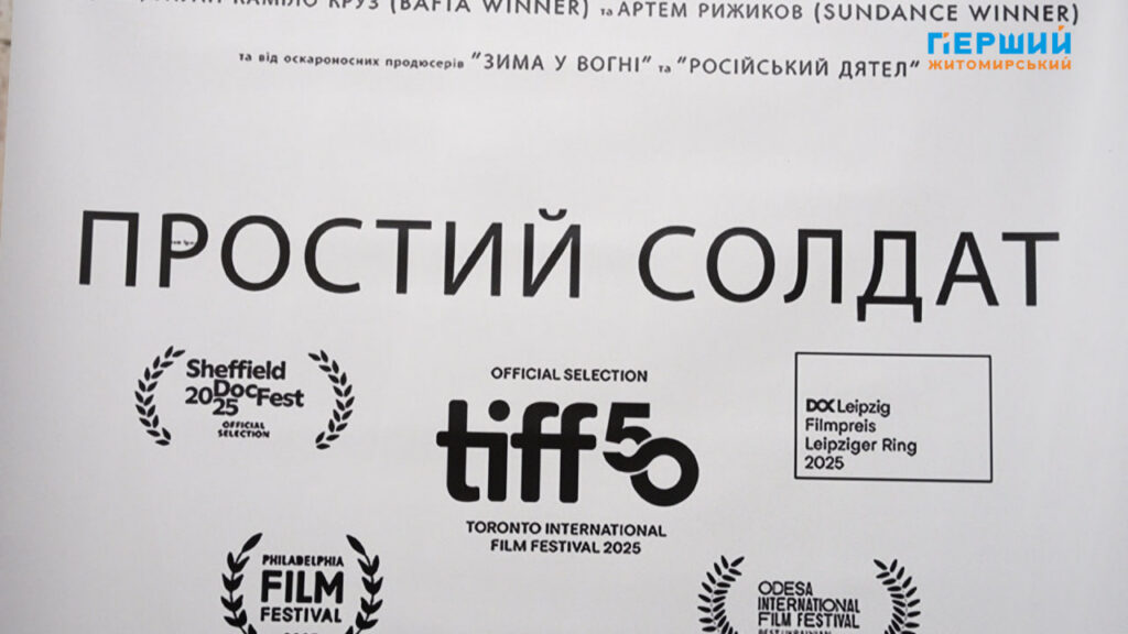 «Півтори години в армії»: у Житомирі презентували документальний фільм...