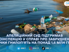 Апеляційний суд підтримав Екоінспекцію у справі про забруднення річки Гнилоп’ять на понад 1,6 млн