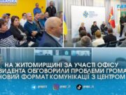 На Житомирщині запускають новий формат діалогу з громадами: говорили про дороги, інтернет і DREAM