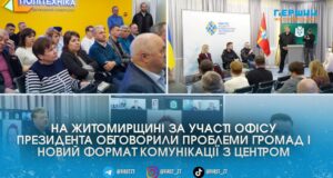 На Житомирщині запускають новий формат діалогу з громадами: говорили про дороги, інтернет і DREAM