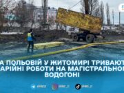 На Польовій у Житомирі замінюють аварійну магістральну трубу: без води може лишитись частина міста