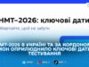 Коли реєстрація, тестування і результати: що треба знати про НМТ-2026