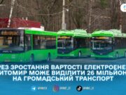 Громадський транспорт Житомира потребує додаткових 26 мільйонів гривень через ріст цін на електроенергію