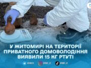 15 кг ртуті знайшли у приватному дворі в Житомирі