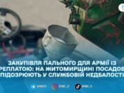 На Житомирщині посадовцю повідомили про підозру через 8,3 млн грн збитків під час закупівлі пального для армії