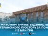 У Житомирі будують новий ветеранський простір: готовність об’єкта — близько 50%