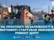 У Житомирі розпочали ямковий ремонт доріг після зимових морозів