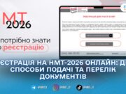 НМТ-2026: 5 березня стартує реєстрація — як створити кабінет і які документи потрібні