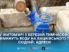 Водоканал попередив про відключення води з 9:00 на двох адресах у Житомирі