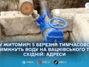 Водоканал попередив про відключення води з 9:00 на двох адресах у Житомирі