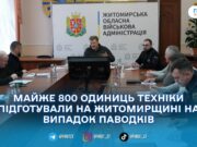Нарада щодо паводків: на Житомирщині підготували майже 800 одиниць техніки