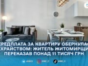 Хотів орендувати квартиру — втратив понад 11 тисяч: на Житомирщині молодик став жертвою інтернет-шахрая