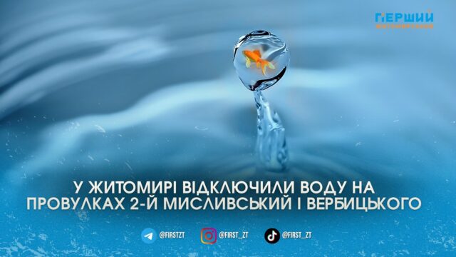 У Житомирі через аварійні роботи 22 березня призупинили водопостачання...