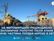 Укрзалізниця відновлює пошкоджені ділянки на Житомирщині після нічного обстрілу