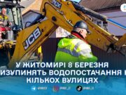 У Житомирі 8 березня тимчасово відключать воду на кількох вулицях