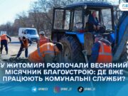 У Житомирі стартував весняний місячник благоустрою: комунальники прибирають місто
