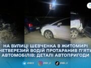 У Житомирі п’яний водій без прав спричинив ДТП за участю п’яти авто