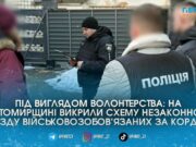 На Житомирщині трьом представникам благодійних фондів оголосили підозру у схемі виїзду чоловіків за кордон