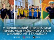 У Черняхівській громаді відбувся районний етап змагань з гандболу