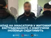 У Житомирі судитимуть обвинуваченого у нападі на інкасаторів у 2019 році
