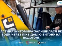 У Житомирі через аварійні роботи призупинили водопостачання за декількома адресами