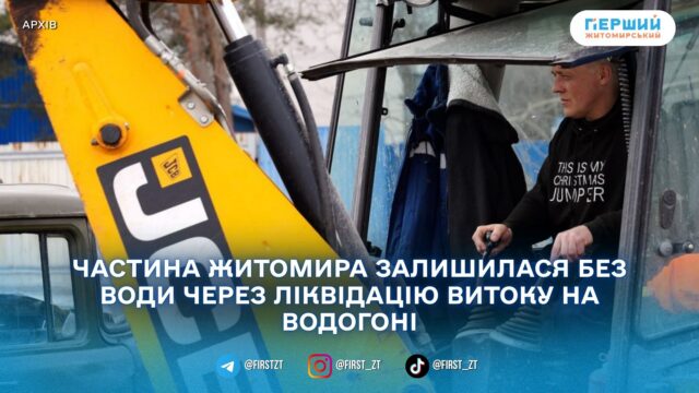 У Житомирі через аварійні роботи призупинили водопостачання за декількома...
