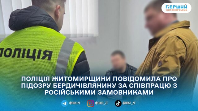 На Житомирщині викрили бердичівлянина, який надавав ІТ-послуги бізнесу рф...