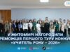 На Житомирщині відзначили переможців і лауреатів першого туру конкурсу «Учитель року – 2026»