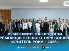 На Житомирщині відзначили переможців і лауреатів першого туру конкурсу «Учитель року – 2026»