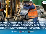 У Житомирі комунальники очищають зливову каналізацію після зими