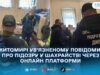 У Житомирській установі виконання покарань викрили схему шахрайства через онлайн-платформи