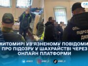 У Житомирській установі виконання покарань викрили схему шахрайства через онлайн-платформи
