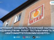 Житомир тестуватиме новий формат технічного нагляду за будівельними об’єктами