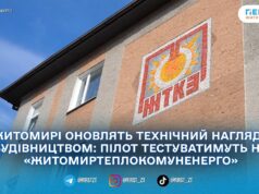 Житомир тестуватиме новий формат технічного нагляду за будівельними об’єктами