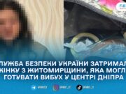Жительку Житомирщини підозрюють у підготовці теракту в центрі Дніпра — СБУ