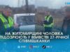 У Бердичівському районі затримали чоловіка, підозрюваного у вбивстві співмешканки
