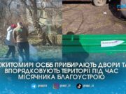 Житомирські ОСББ долучилися до весняного місячника благоустрою