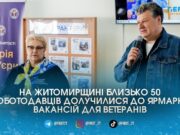 У 12 локаціях Житомирської області провели ярмарок вакансій для ветеранів